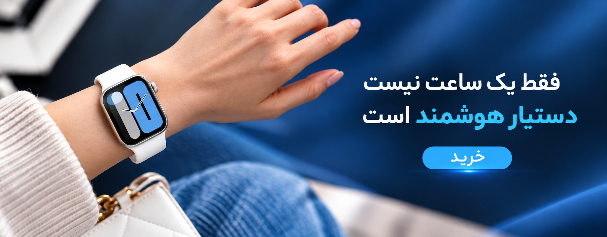 ساعت هوشمند